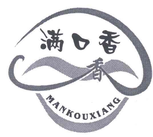 满口香;香