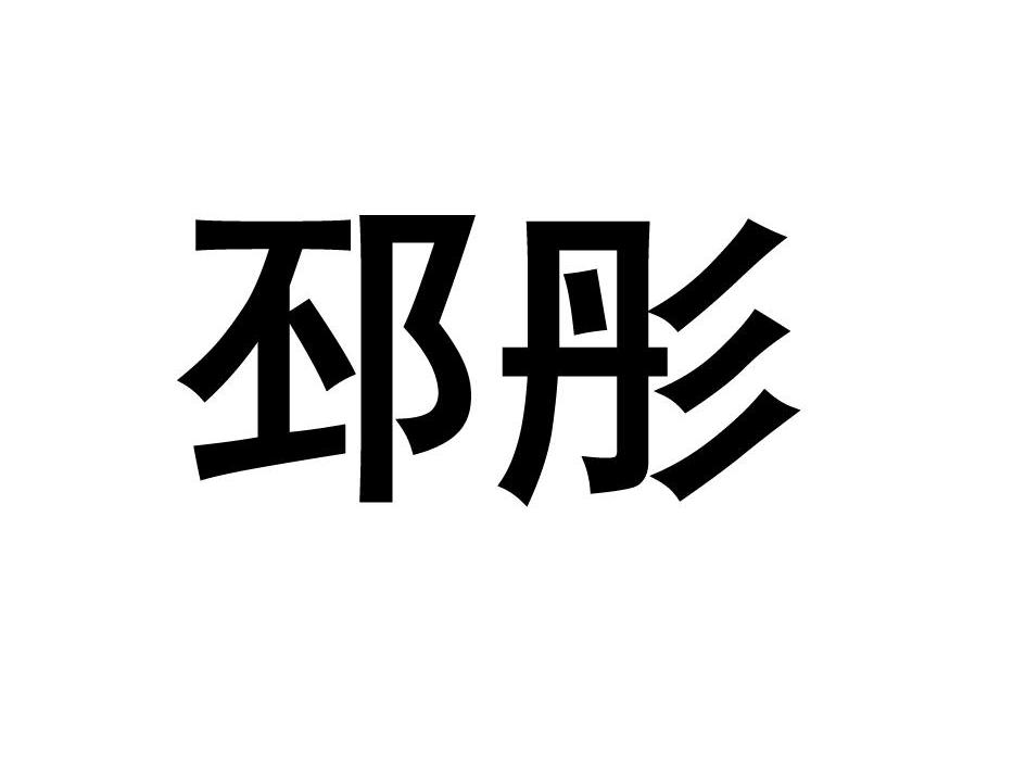 邳彤