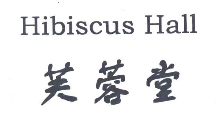 芙蓉堂;HIBISCUS HALL