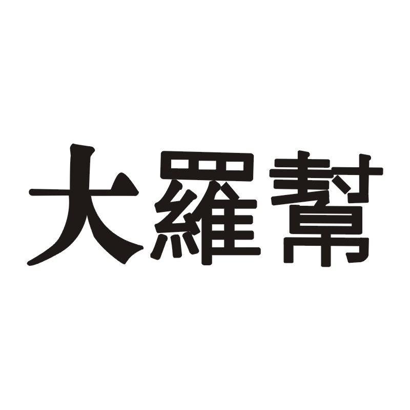 大罗帮