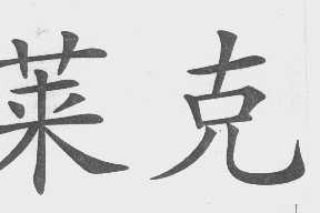 莱克