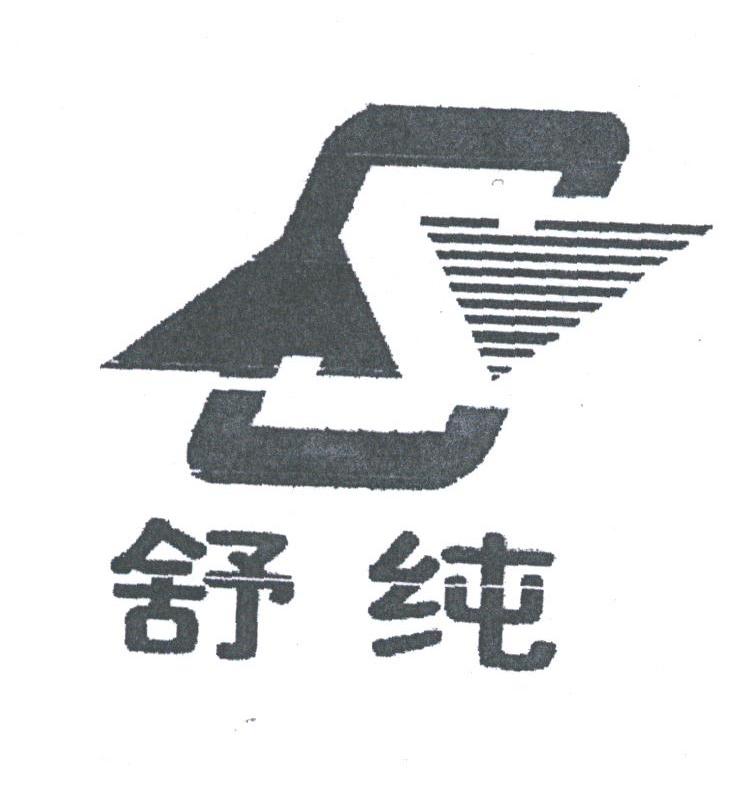 舒纯