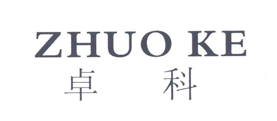 卓科