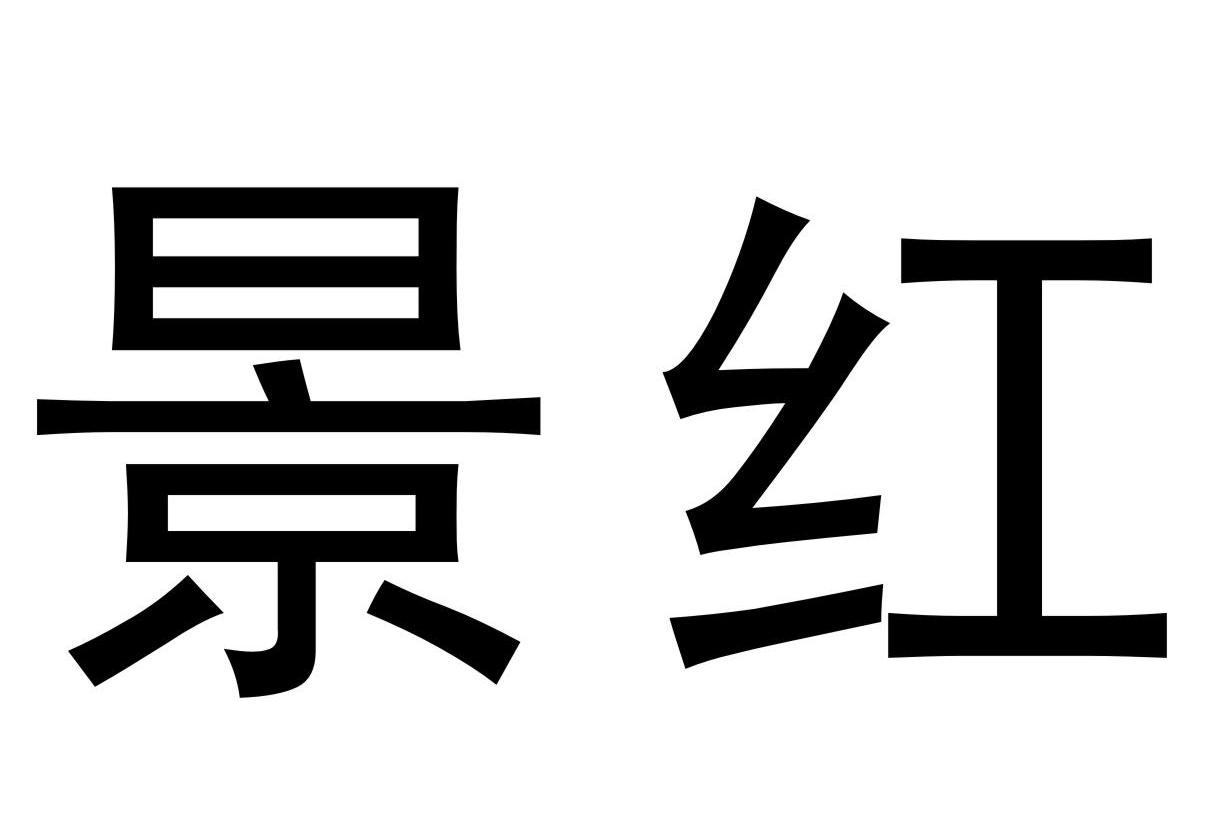 景红