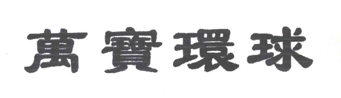 万宝环球