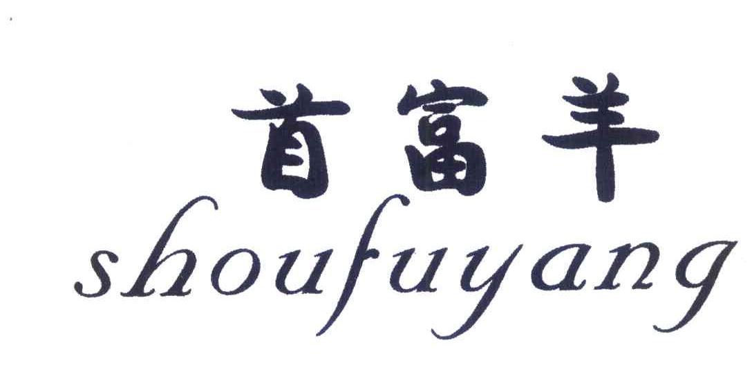 首富羊