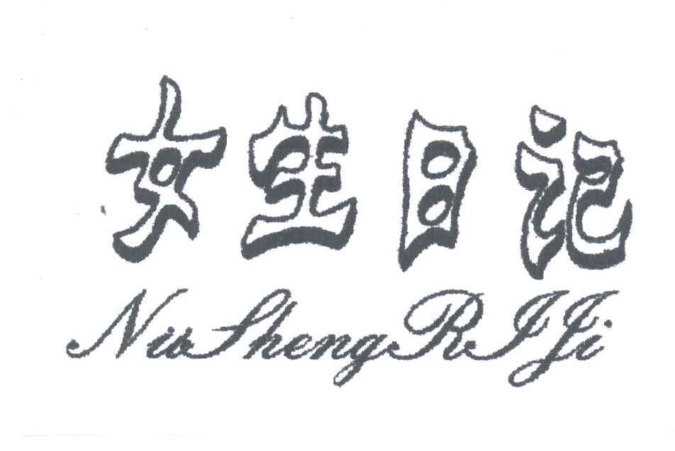 女生日记