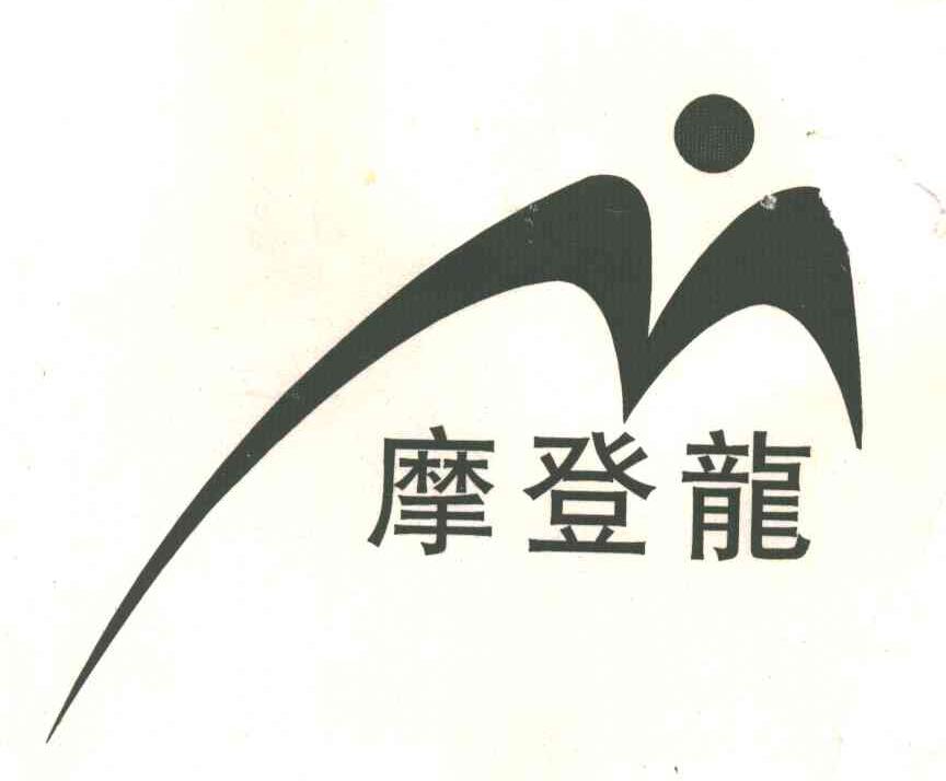 摩登龙及图