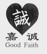 嘉诚   GOOD FAITH