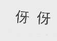 伢伢