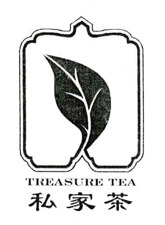 私家茶;TREASURE TEA