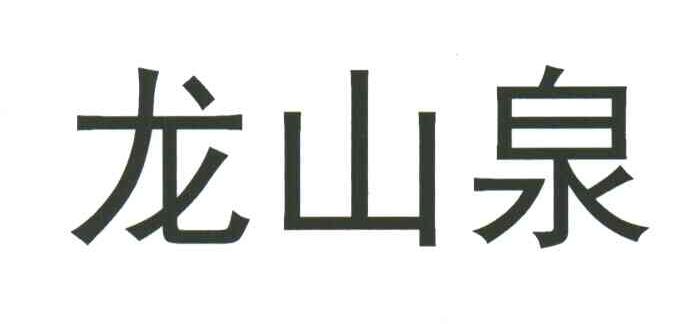 龙山泉