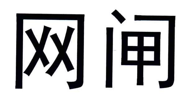 网闸