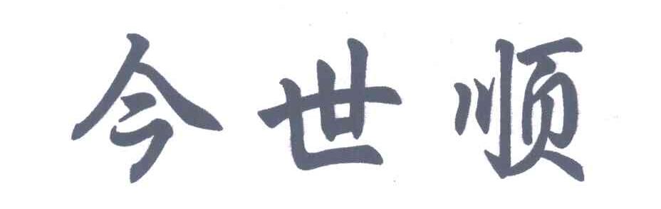 今世顺