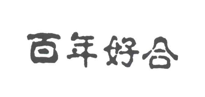 百年好合