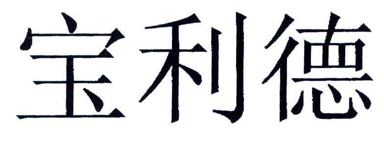 宝利德