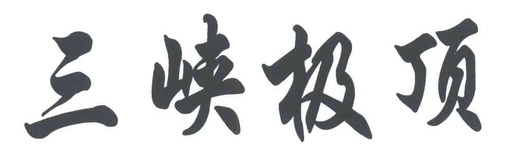 三峡极顶