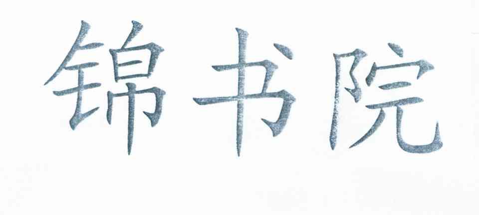 锦书院