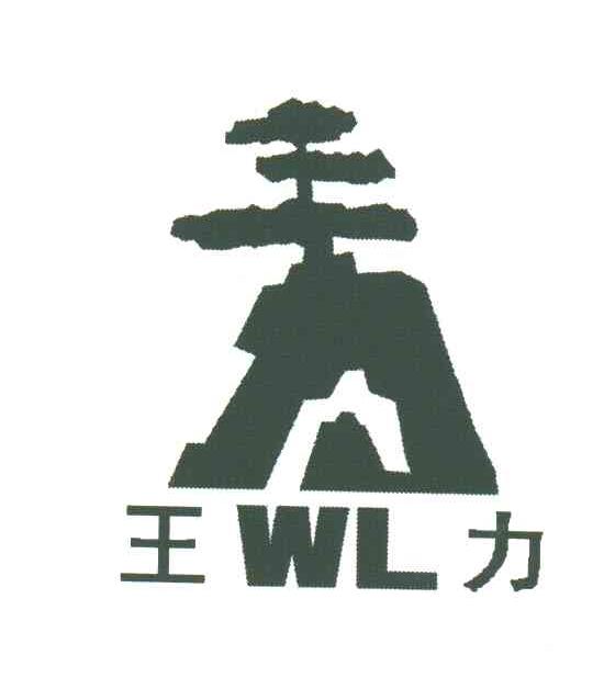 WL;王力