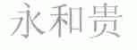 永和贵