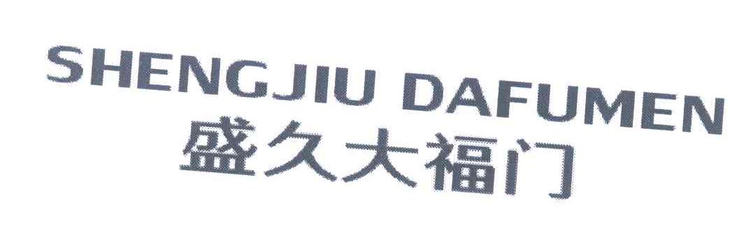 盛久大福门