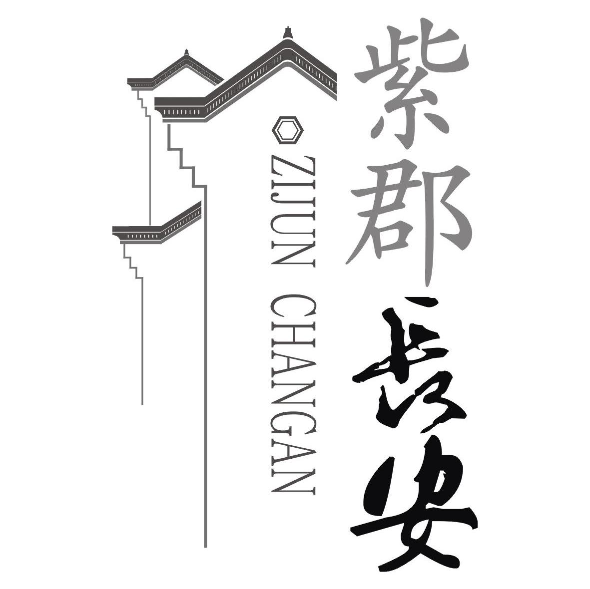 紫郡长安