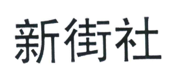新街社