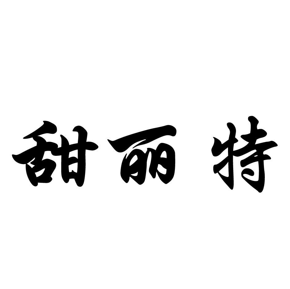 甜丽特