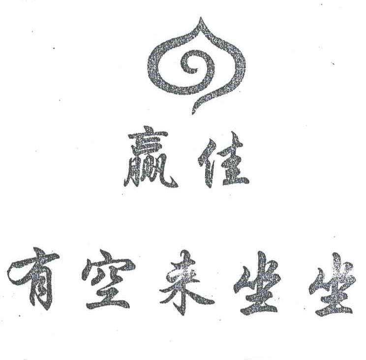 赢佳