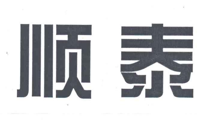 顺泰