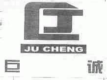 巨诚