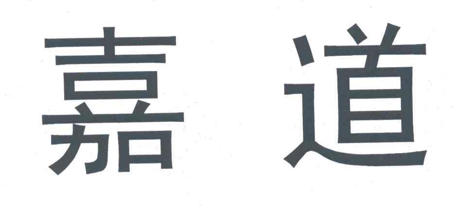 嘉道