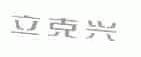 立克兴