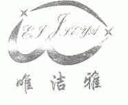 唯洁雅