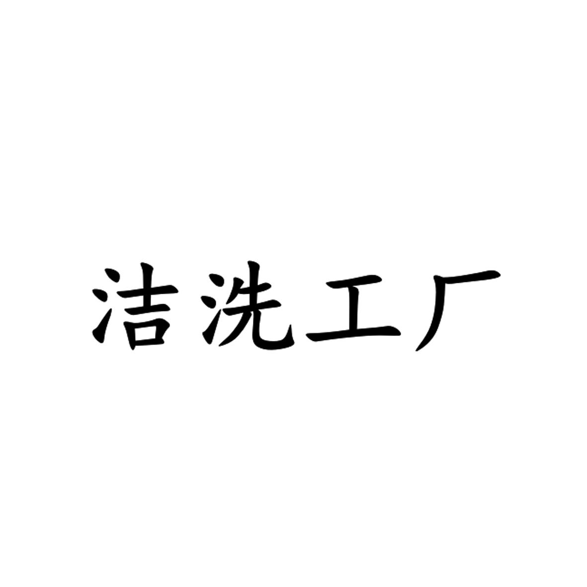 洁洗工厂