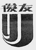 俊友