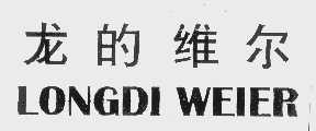 龙的维尔