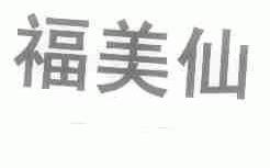 福美仙