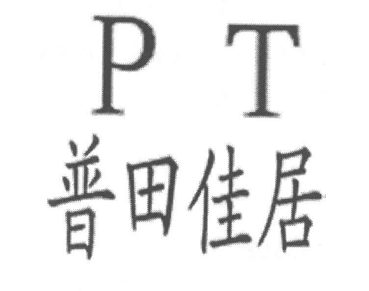 普田佳居 PT