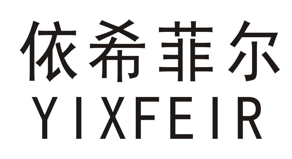 依希菲尔 YIXFEIR