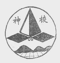 神棱
