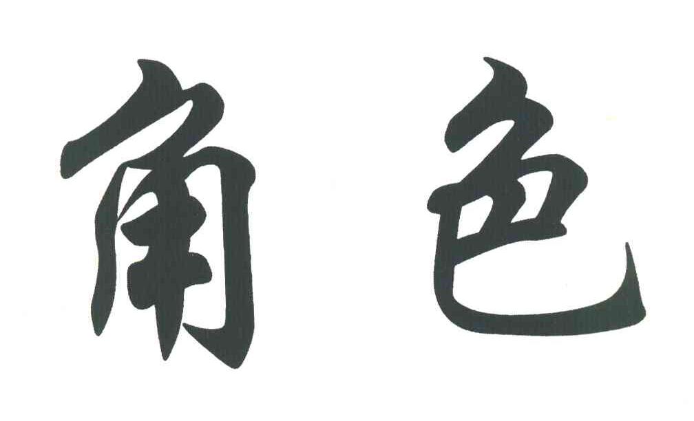 角色