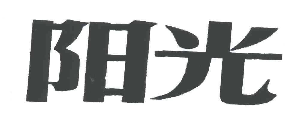 阳光