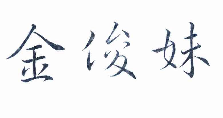 金俊妹