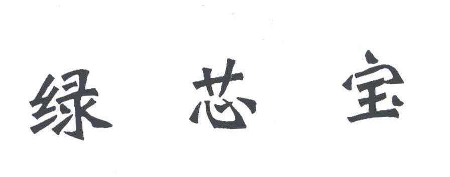 绿芯宝