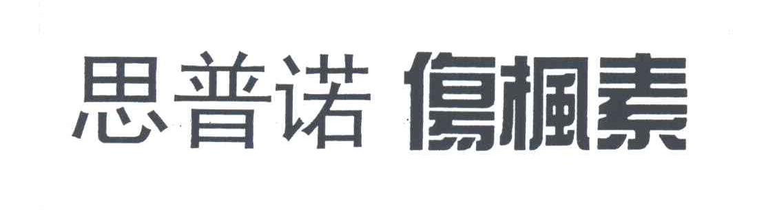 思普诺伤枫素