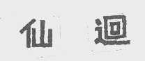 仙回