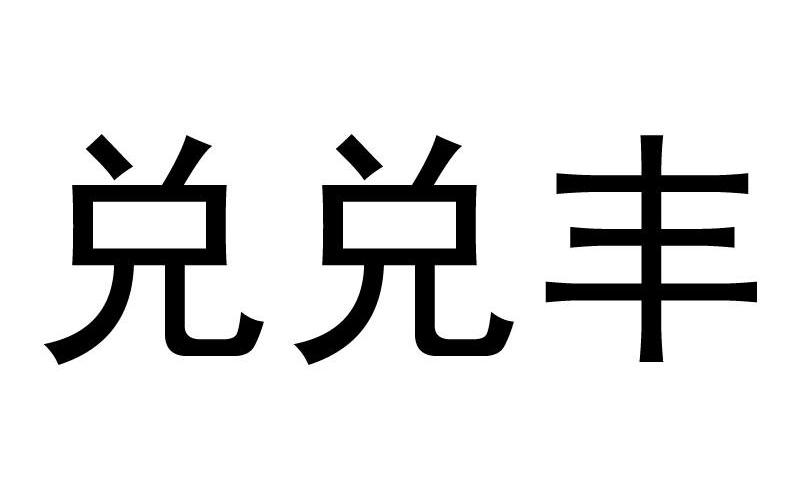 兑兑丰