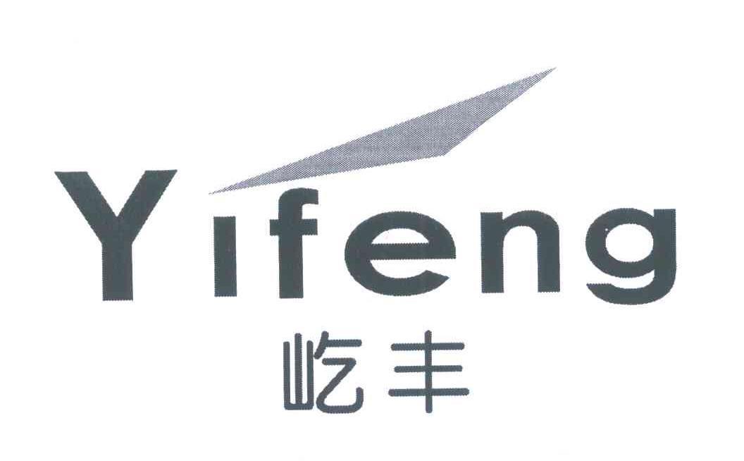 屹丰