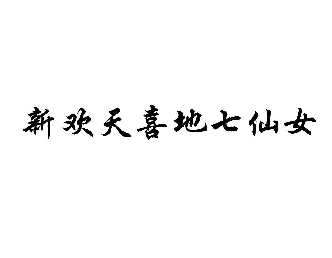 新欢天喜地七仙女